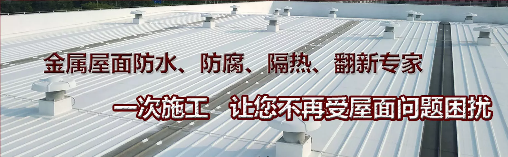 阜阳彩钢瓦楼顶防水